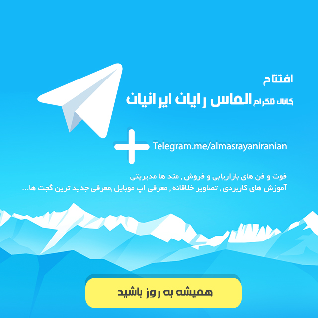 تلگرام الماس رایان ایرانیان