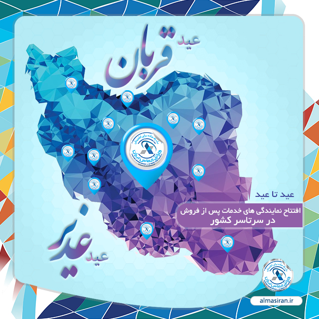 افتتاح نمایندگی های خدمات پس از فروش در سرتاسر کشور گارانتی الماس ایران