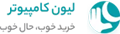 فروشگاه اینترنتی لیون کامپیوتر
