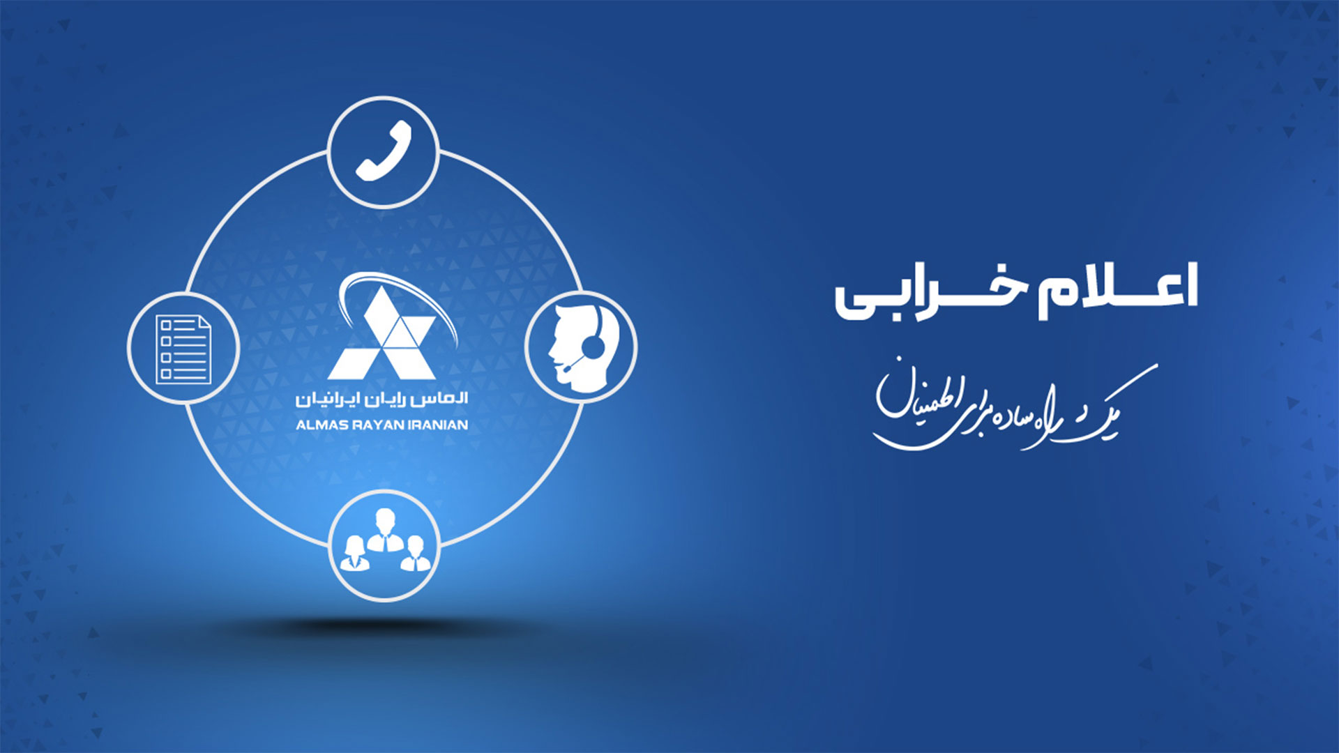 اعلام خرابی