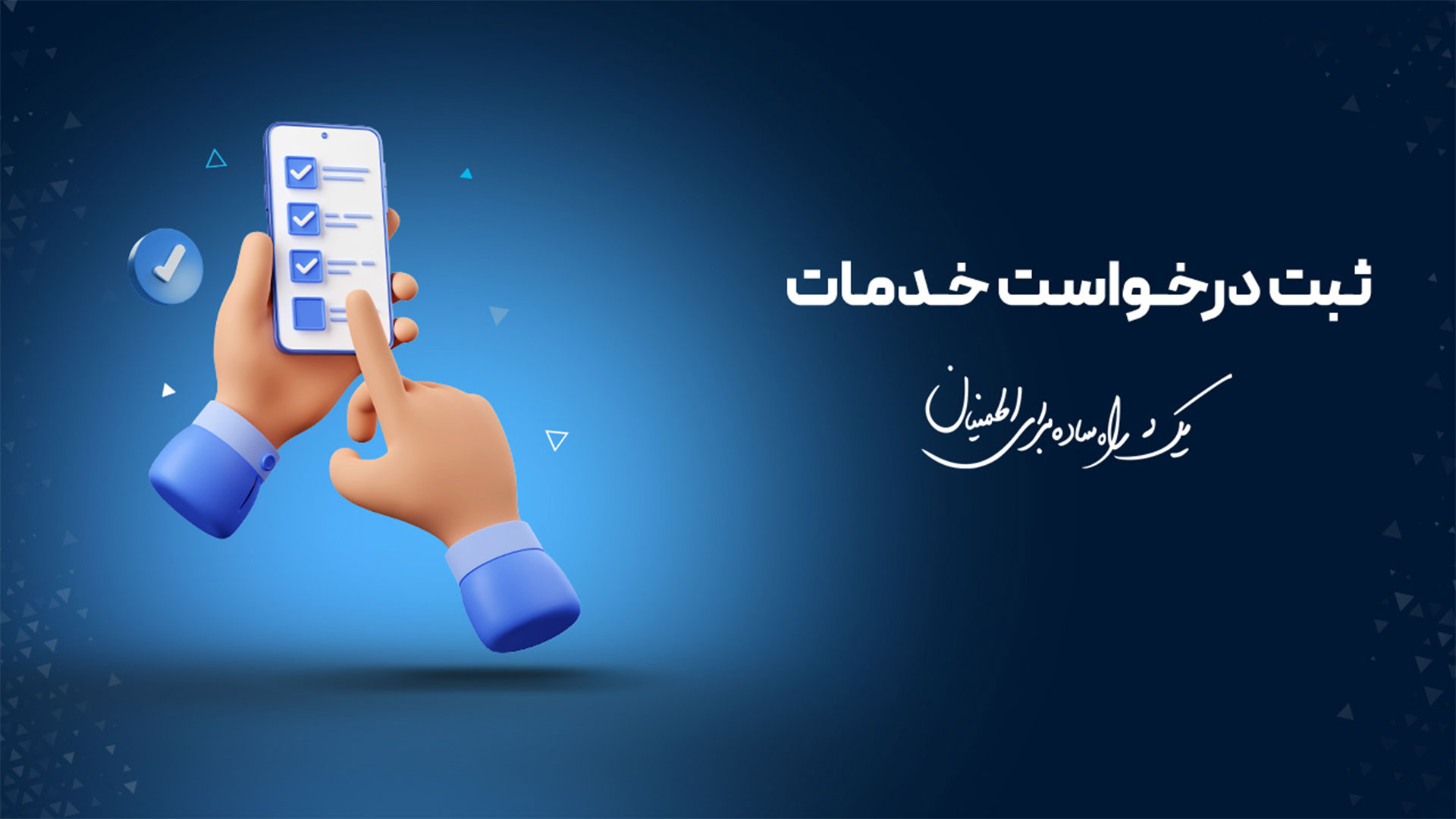ثبت درخواست خدمات
