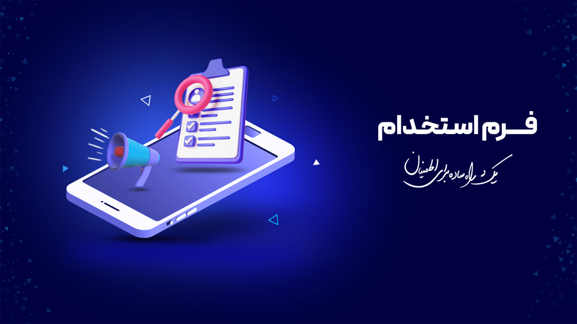 فرم استخدام