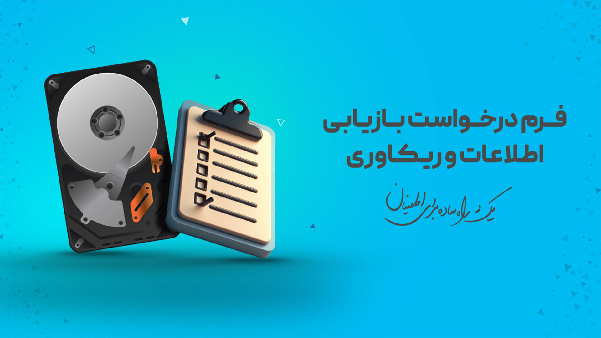 فرم درخواست بازیابی اطلاعات و ریکاوری