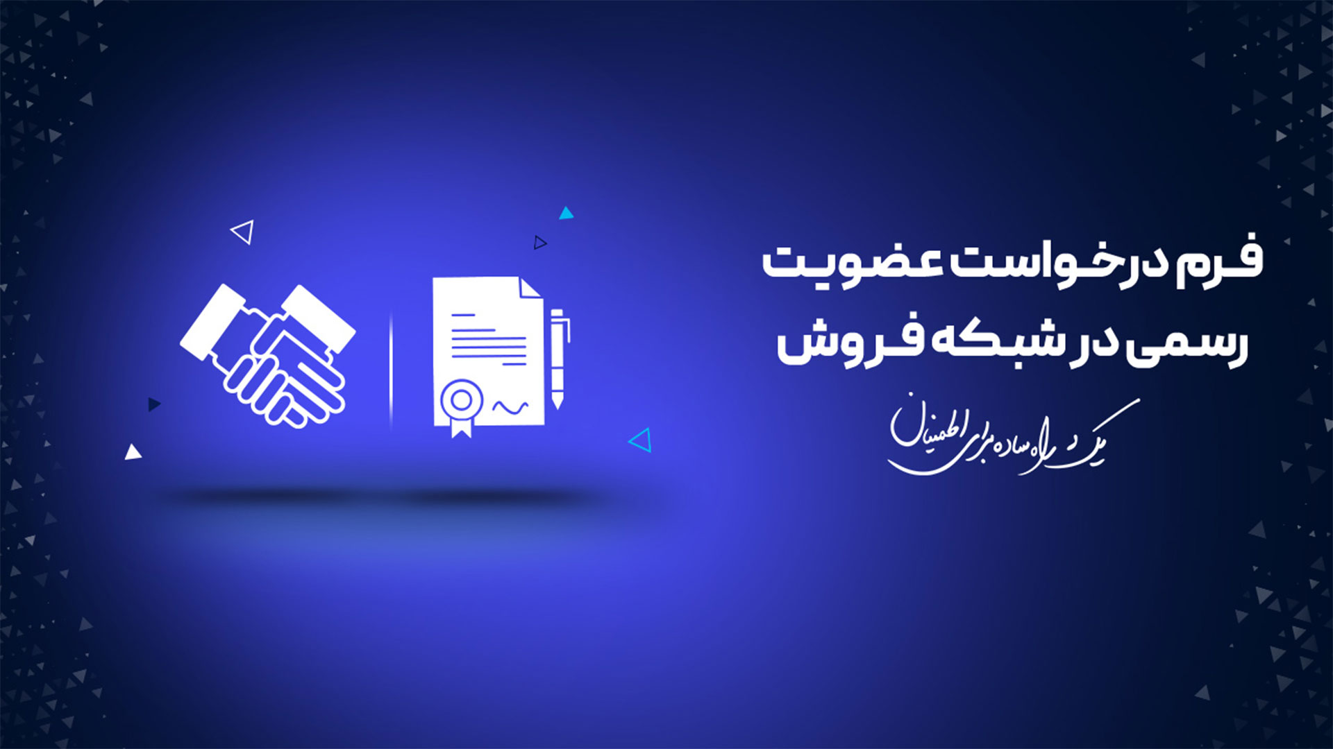 فرم درخواست عضویت رسمی در شبکه فروش