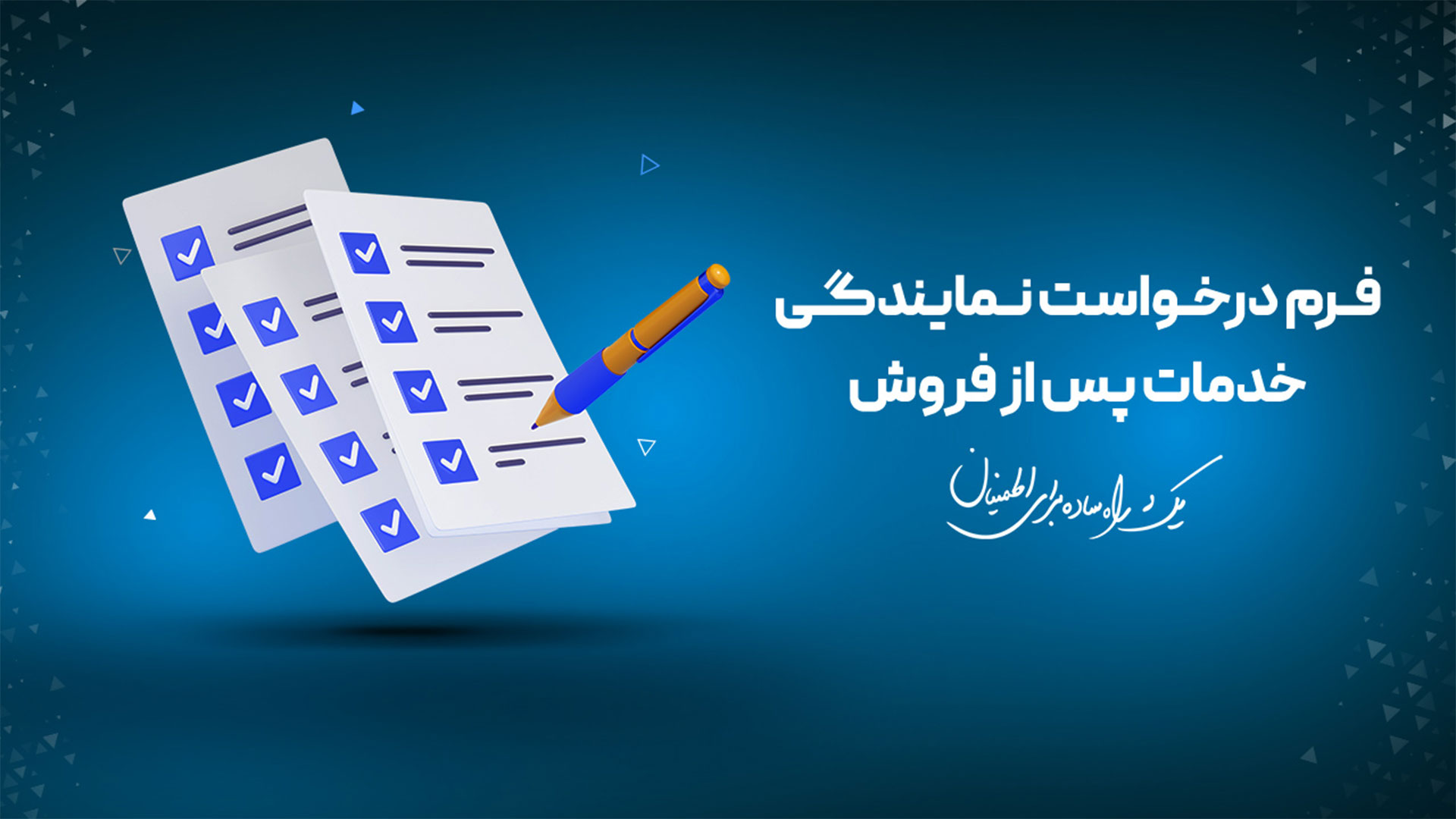 فرم درخواست نمایندگان پس از فروش