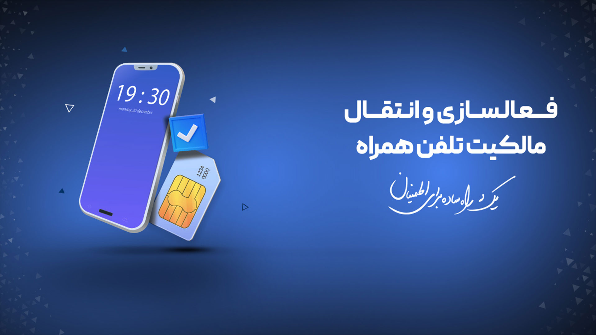 فعالسازی و انتقال مالکیت تلفن همراه