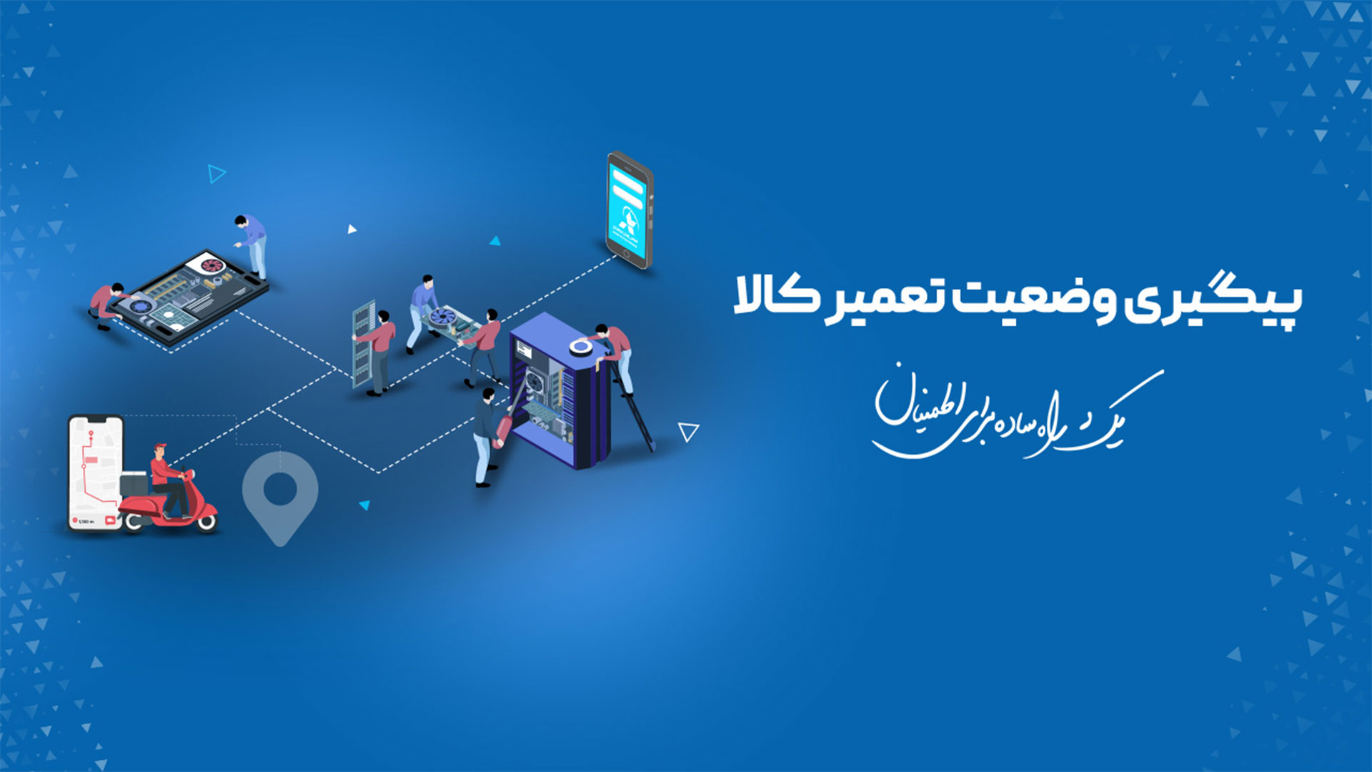 پیگیری وضعیت تعمیر کالا