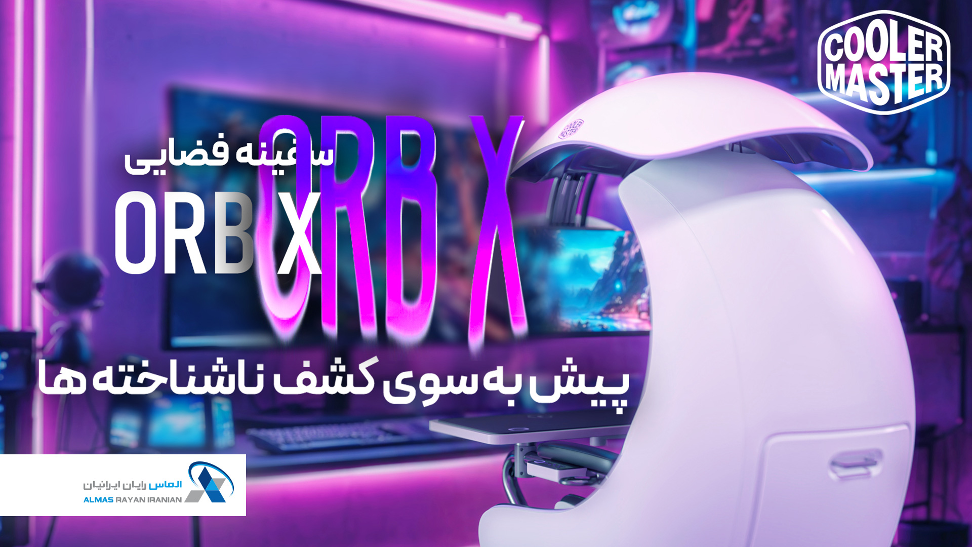 صندلی گیمینگ coolermaster-ORB-X