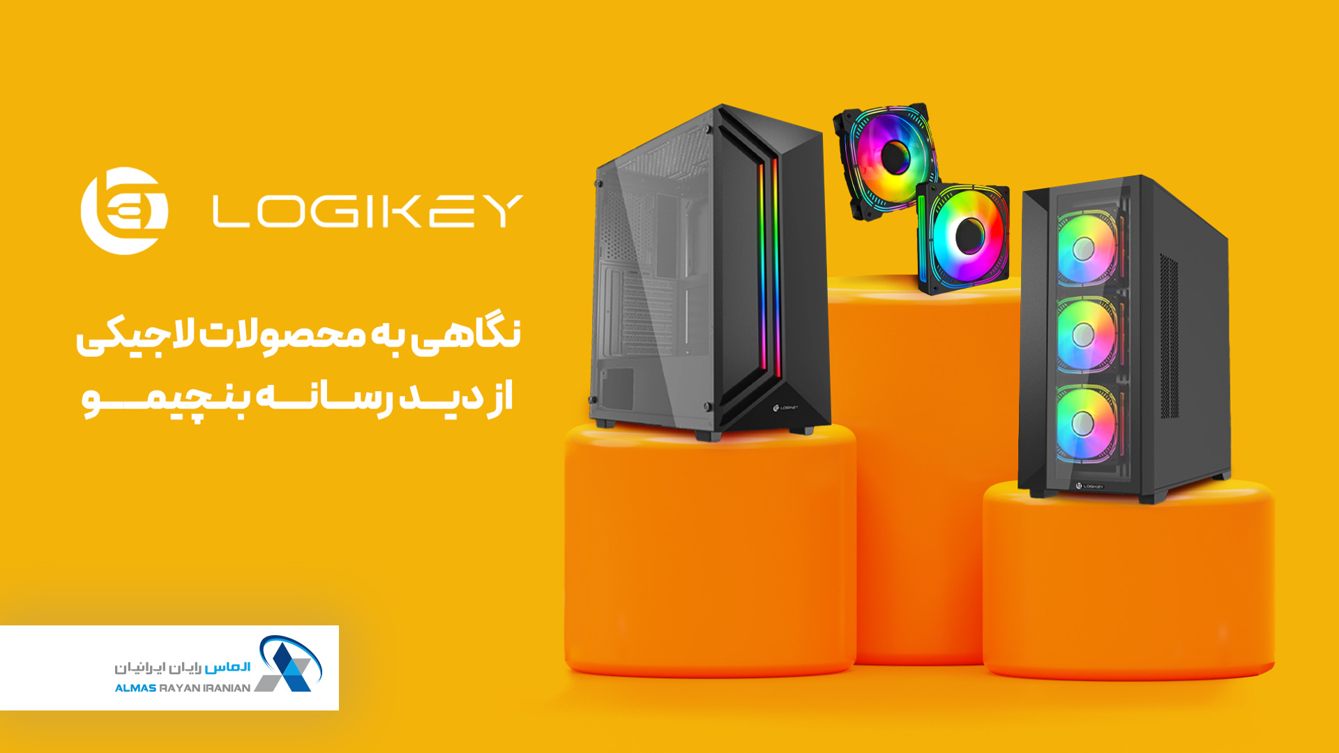 محصولات لاجیکی با گارانتی الماس رایان ایرانیان