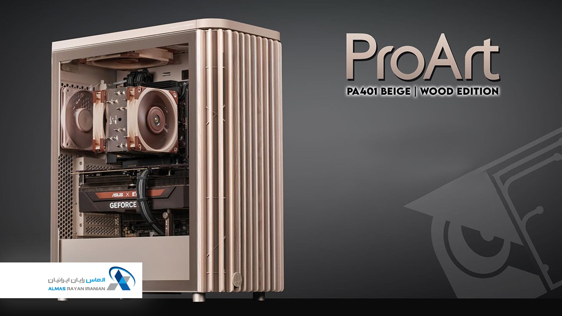 کیس ایسوس Asus ProArt PA401 Wood Edition Beige