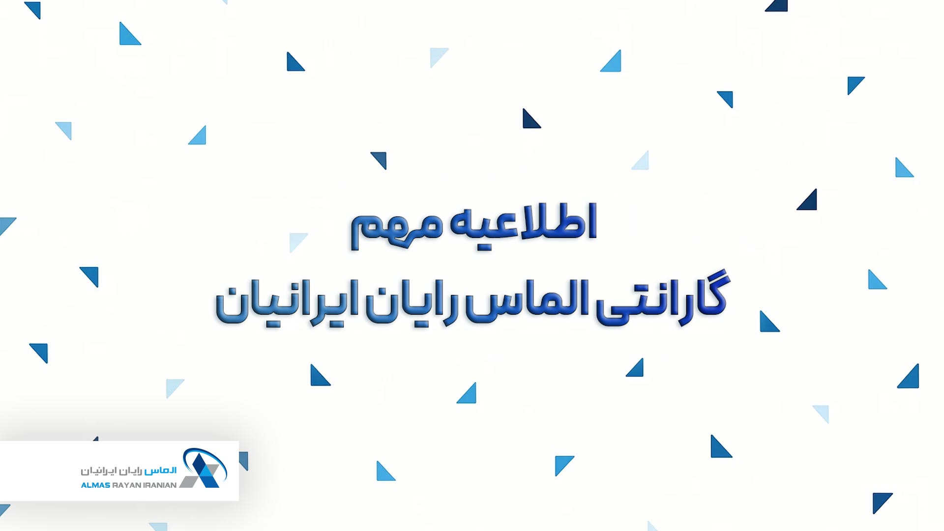 اطلاعیه خدمات پس از فروش الماس رایان ایرانیان