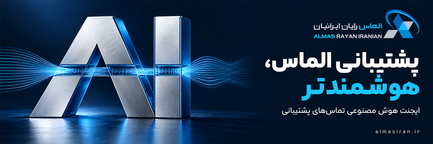 پشتیبانی هوش مصنوعی الماس رایان ایرانیان